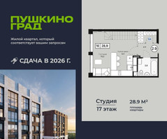 Планировка студии(квартира) площадью 28.9 квадратных метров в “ЖК Пушкино Град”