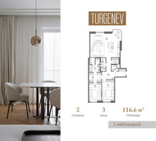 Планировка двухкомнатной(квартира) площадью 116.6 квадратных метров в “ЖК Turgenev (Тургенев)”