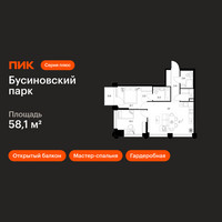 Планировка двухкомнатной(квартира) площадью 58.1 квадратных метров в “ЖК Бусиновский парк”