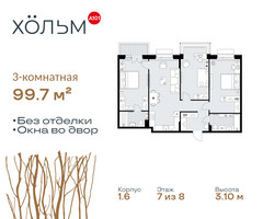 Планировка трехкомнатной(квартира) площадью 99.7 квадратных метров в “ЖК Хольм”