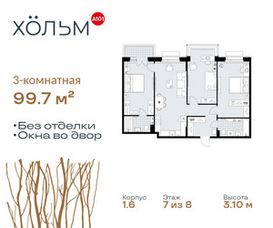 Планировка трехкомнатной(квартира) площадью 99.7 квадратных метров в ЖК “ЖК Хольм”