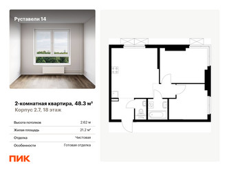 Планировка двухкомнатной(квартира) площадью 48.3 квадратных метров в “ЖК Руставели 14”