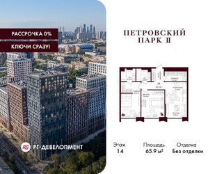 Планировка двухкомнатной(квартира) площадью 65.9 квадратных метров в ЖК “ЖК Петровский парк II”