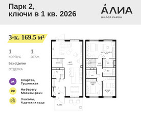 Планировка трехкомнатной(квартира) площадью 169.5 квадратных метров в ЖК “ЖК АЛИА”
