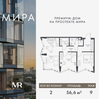 Планировка двухкомнатной(квартира) площадью 56.64 квадратных метров в “Дом премиум-класса МИРА”