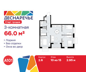 Планировка трехкомнатной(квартира) площадью 66 квадратных метров в ЖК “ЖК Деснаречье”