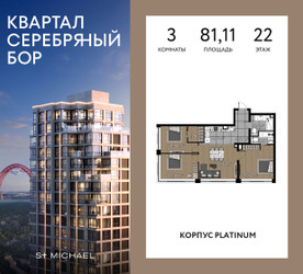 Планировка трехкомнатной(квартира) площадью 81.11 квадратных метров в ЖК “ЖК Квартал Серебряный бор”