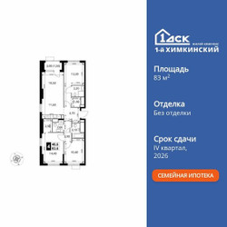 Планировка 4+ комнатной(квартира) площадью 83.6 квадратных метров в ЖК “ЖК 1-й Химкинский (Первый Химкинский)”