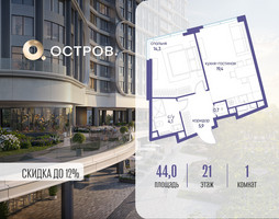Планировка однокомнатной(квартира) площадью 44.02 квадратных метров в “ЖК Остров”