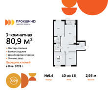 Планировка трехкомнатной(квартира) площадью 80.9 квадратных метров в “ЖК Прокшино”