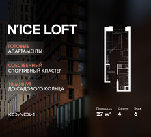 Планировка студии(апартаменты) площадью 27 квадратных метров в “ЖК N’ICE LOFT (Найс Лофт)”
