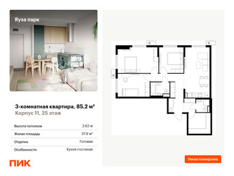 Планировка трехкомнатной(квартира) площадью 85.2 квадратных метров в ЖК “ЖК Яуза Парк (Мытищи)”