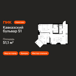 Планировка двухкомнатной(квартира) площадью 51.1 квадратных метров в ЖК “ЖК Кавказский бульвар 51”