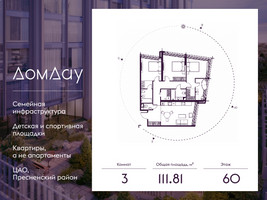 Планировка трехкомнатной(квартира) площадью 111.81 квадратных метров в “ЖК Дом Дау”