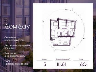 Планировка трехкомнатной(квартира) площадью 111.81 квадратных метров в ЖК “ЖК Дом Дау”