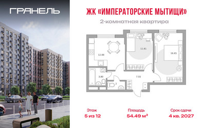 Планировка двухкомнатной(квартира) площадью 54.49 квадратных метров в ЖК “ЖК Императорские Мытищи”