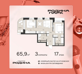 Планировка трехкомнатной(квартира) площадью 65.9 квадратных метров в ЖК “ЖК Родина Парк”