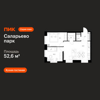 Планировка двухкомнатной(квартира) площадью 52.6 квадратных метров в “ЖК Саларьево парк”