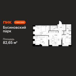 Планировка трехкомнатной(квартира) площадью 82.65 квадратных метров в ЖК “ЖК Бусиновский парк”
