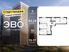 Планировка трехкомнатной(квартира) площадью 83.28 квадратных метров в “ЖК ЭВО”