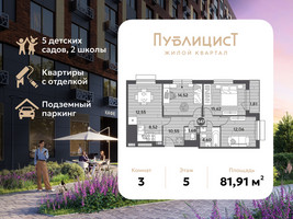 Планировка трехкомнатной(квартира) площадью 81.91 квадратных метров в “ЖК Публицист”