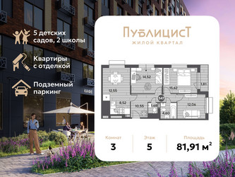 Планировка трехкомнатной(квартира) площадью 81.91 квадратных метров в ЖК “ЖК Публицист”