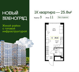 Планировка студии(квартира) площадью 25.8 квадратных метров в ЖК “ЖК Новый Зеленоград”