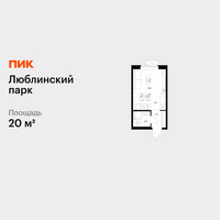 Планировка студии(квартира) площадью 20 квадратных метров в “ЖК Люблинский парк”
