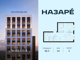 Планировка однокомнатной(квартира) площадью 46.3 квадратных метров в “ЖК НАЗАРÉ (Мангазея в Богородском)”