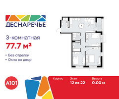 Планировка трехкомнатной(квартира) площадью 77.7 квадратных метров в “ЖК Деснаречье”