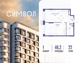 Планировка однокомнатной(квартира) площадью 46.2 квадратных метров в ЖК “ЖК Символ”