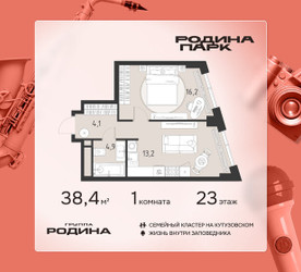 Планировка однокомнатной(квартира) площадью 38.4 квадратных метров в ЖК “ЖК Родина Парк”