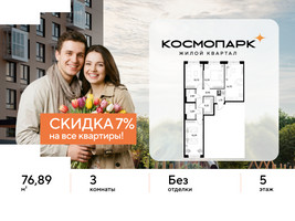 Планировка трехкомнатной(квартира) площадью 76.89 квадратных метров в “ЖК ЭВО”