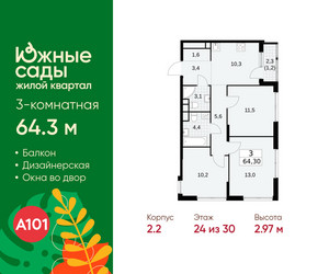Планировка трехкомнатной(квартира) площадью 64.3 квадратных метров в ЖК “ЖК Южные сады”