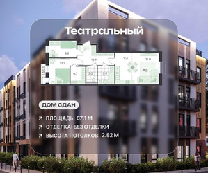 Планировка трехкомнатной(квартира) площадью 67.1 квадратных метров в ЖК “ЖК Театральный”