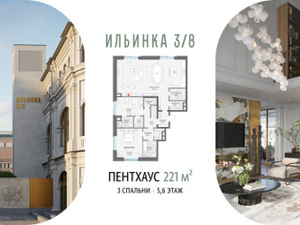 Планировка трехкомнатной(апартаменты) площадью 221.2 квадратных метров в ЖК “ЖК Клубные особняки "Ильинка 3/8"”