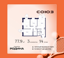 Планировка трехкомнатной(квартира) площадью 77.9 квадратных метров в “ЖК Союз (СВАО)”