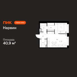 Планировка однокомнатной(квартира) площадью 40.9 квадратных метров в ЖК “Нарвин”