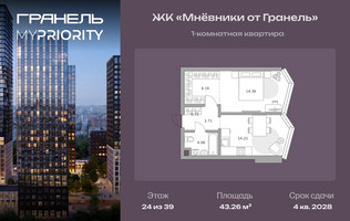 Планировка однокомнатной(квартира) площадью 43.26 квадратных метров в “ЖК Мневники от Гранель”