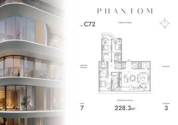 Планировка трехкомнатной(квартира) площадью 228.3 квадратных метров в ЖК “Клубный дом PHANTOM (Фантом)”
