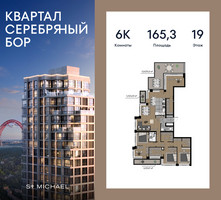 Планировка 4+ комнатной(квартира) площадью 165.3 квадратных метров в “ЖК Квартал Серебряный бор”