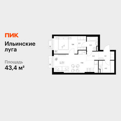 Планировка однокомнатной(квартира) площадью 43.4 квадратных метров в ЖК “ЖК Ильинские луга”