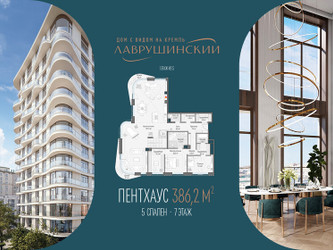 Планировка 4+ комнатной(квартира) площадью 386.2 квадратных метров в ЖК “ЖК Лаврушинский”