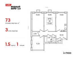 Планировка трехкомнатной(квартира) площадью 73 квадратных метров в “ЖК Видный берег 2”