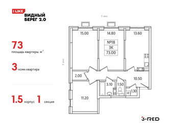 Планировка трехкомнатной(квартира) площадью 73 квадратных метров в ЖК “ЖК Видный берег 2”