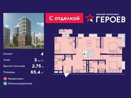 Планировка 4+ комнатной(квартира) площадью 65.4 квадратных метров в “ЖК Героев”