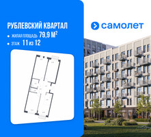 Планировка трехкомнатной(квартира) площадью 79.9 квадратных метров в “ЖК Рублевский Квартал”