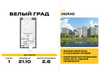 Планировка студии(квартира) площадью 21.1 квадратных метров в ЖК “Жилые кварталы Белый Град”