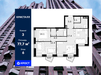 Планировка трехкомнатной(квартира) площадью 77.7 квадратных метров в ЖК “ЖК Трилогия Кристалл”