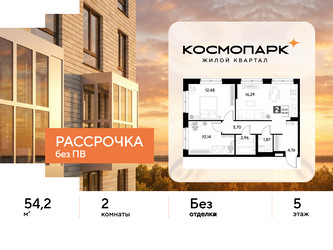 Планировка двухкомнатной(квартира) площадью 54.2 квадратных метров в ЖК “ЖК ЭВО”